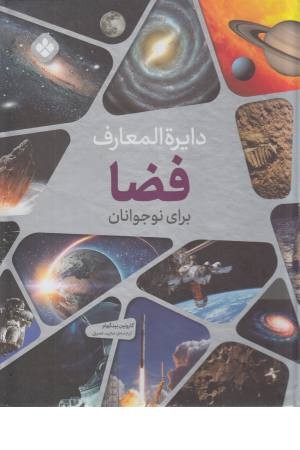 دایره المعارف فضا برای نوجوانان