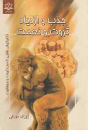 جذب و ازدیاد ثروت جذب و ازدیاد ثروت