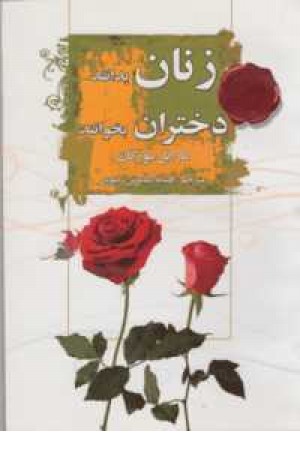 زنان بدانند .دختران بخوانند زنان بدانند .دختران بخوانند