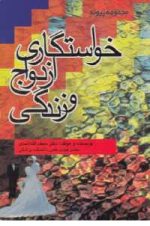 خواستگاری. ازدواج و زندگی خواستگاری. ازدواج و زندگی