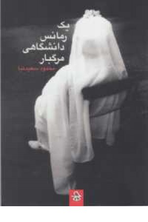 یک رمانس دانشگاهی مرگبار یک رمانس دانشگاهی مرگبار