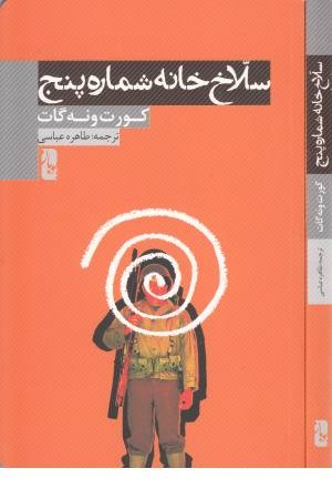 سلاخ خانه شماره پنج سلاخ خانه شماره پنج