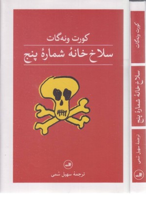 سلاخ خانه شماره پنج