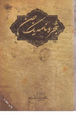 شجره نامه یک جن