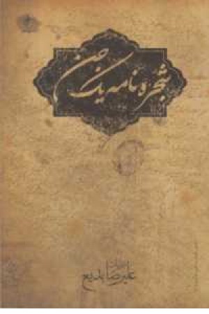 شجره نامه یک جن