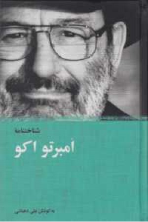 شناخت نامه امبرتو اکو شناخت نامه امبرتو اکو