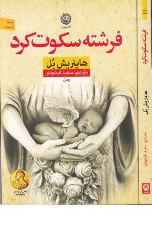 فرشته سکوت کرد