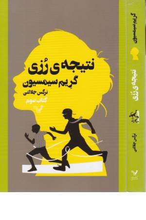 نتیجه ی رزی (کتاب سوم)