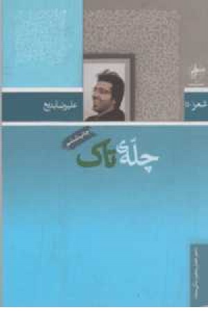چله ی تاک چله ی تاک