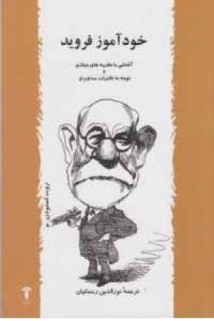 خودآموز فروید خودآموز فروید