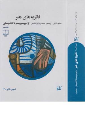 نظریه های هنر از امپرسیونیسم تا کاندینسکی (جلد سوم)