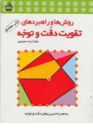 روشها و راهبرد های تقویت دقت و توجه روشها و راهبرد های تقویت دقت و توجه
