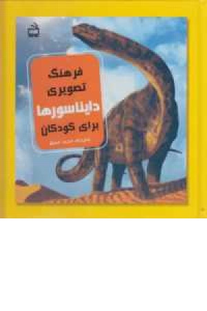 فرهنگ تصویری دایناسورها برای کودکان فرهنگ تصویری دایناسورها برای کودکان