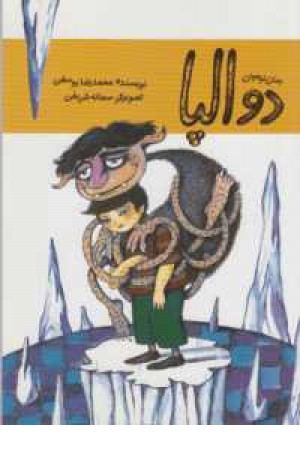 دوآلپا(رمان نوجوانان) دوآلپا(رمان نوجوانان)