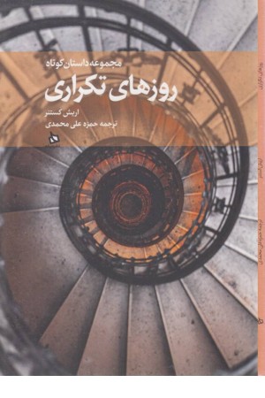 روزهای تکراری (مجموعه داستان کوتاه) روزهای تکراری (مجموعه داستان کوتاه)