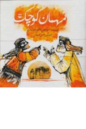 مهمان کوچک مهمان کوچک