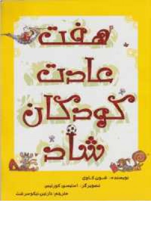 هفت عادت کودکان شاد هفت عادت کودکان شاد