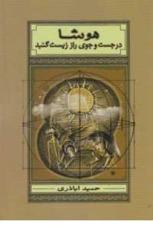 هوشا در جستجوی راز زیست گنبد هوشا در جستجوی راز زیست گنبد
