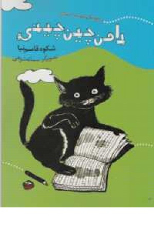 دامن چین چینی(شعر خردسالان) دامن چین چینی(شعر خردسالان)