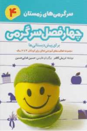 چهار فصل سرگرمی برای پیش دبستانی ها(کتاب چهارم/سرگرمی های زمستان) چهار فصل سرگرمی برای پیش دبستانی ها(کتاب چهارم/سرگرمی های زمستان)