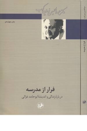 فرار از مدرسه (درباره زندگی و اندیشه ابوحامد غزالی)