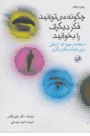 چگونه می توانید فکر دیگران را بخوانید چگونه می توانید فکر دیگران را بخوانید