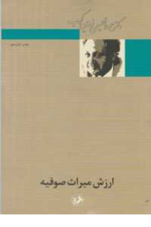 ارزش میراث صوفیه ارزش میراث صوفیه