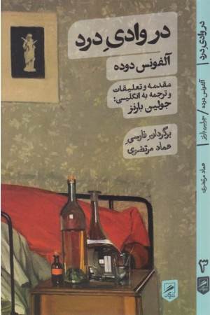 در وادی درد