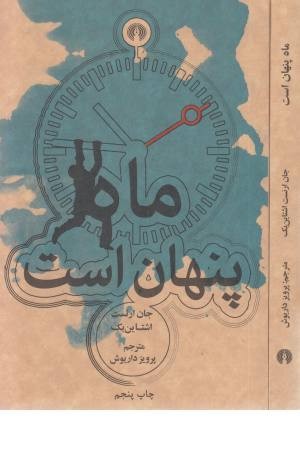 ماه پنهان است