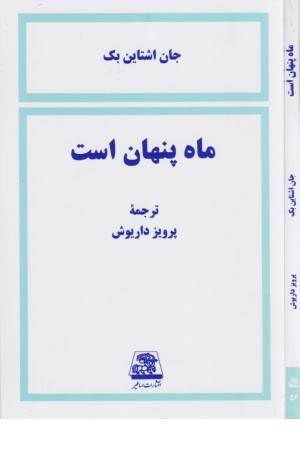 ماه پنهان است ماه پنهان است
