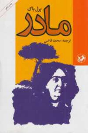 مادر(پرل.اس) مادر(پرل.اس)