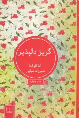 گریز دلپذیر گریز دلپذیر