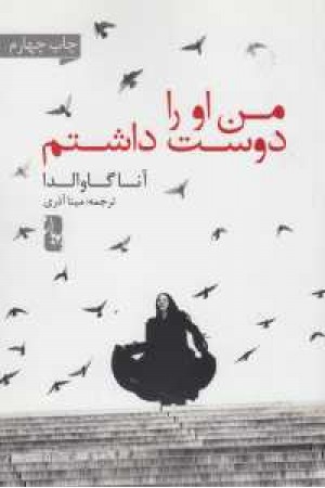 من او را دوست داشتم