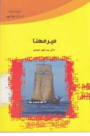 میرمهنا میرمهنا