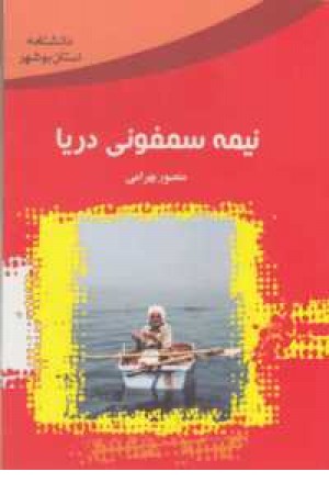 نیمه سمفونی دریا نیمه سمفونی دریا