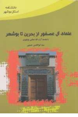 خاندان آل عصفور خاندان آل عصفور