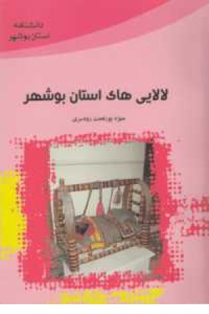 لالایی های استان بوشهر لالایی های استان بوشهر
