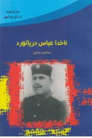 ناخدا عباس دریانورد ناخدا عباس دریانورد