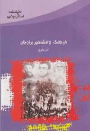 فرهنگ و مشاهیر برازجان فرهنگ و مشاهیر برازجان