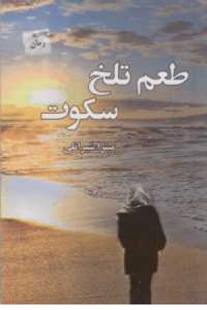 طعم تلخ سکوت طعم تلخ سکوت