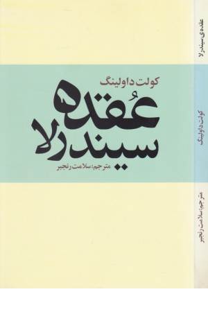 عقده سیندرلا (ترس پنهان زنان از استقلال)