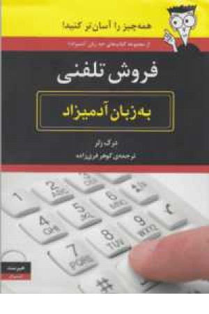 فروش تلفنی به زبان آدمیزاد فروش تلفنی به زبان آدمیزاد