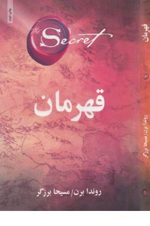 قهرمان(ذهن آویز)