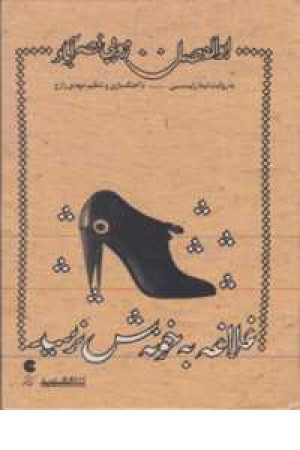 کتاب سخنگو غلاغه به خونه ش نرسید کتاب سخنگو غلاغه به خونه ش نرسید