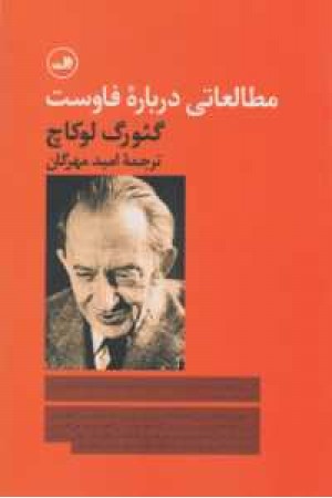 مطالعاتی درباره فاوست(شمیز،رقعی،ثالث) مطالعاتی درباره فاوست(شمیز،رقعی،ثالث)