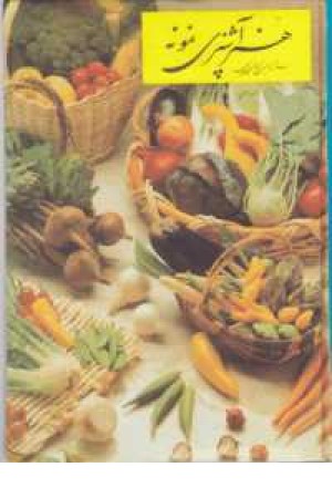 هنر آشپزی نمونه(سفره آرایی،شیرینی پزی)