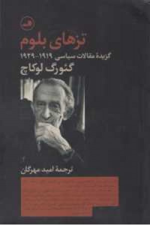 تزهای بلوم(گزیده مقالات سیاسی 1919-1929)