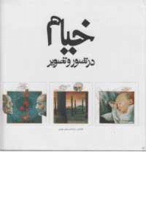 خیام در تصور و تصویر(2زبانه،گلاسه،زرکوب،خشتی بزرگ،گویا) خیام در تصور و تصویر(2زبانه،گلاسه،زرکوب،خشتی بزرگ،گویا)
