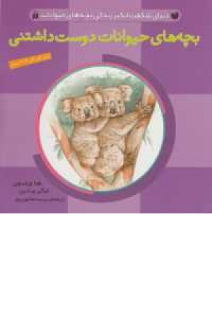 دنیای شگفت انگیز زندگی بچه های حیوانات(بچه های حیوانات دوست داشتنی)