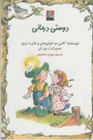 دوستی درمانی (2 زبانه) دوستی درمانی (2 زبانه)
